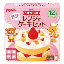 ピジョン　1才からの　レンジでケーキセット　1セット　12ヶ月頃から