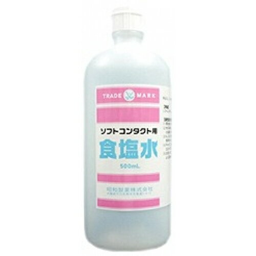 昭和製薬　食塩水　コンタクト用　500ml