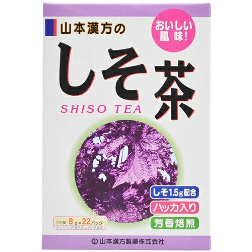 ※商品リニューアル等によりパッケージ及び容量は変更となる場合があります。ご了承ください。製造元&nbsp;山本漢方製薬(株)1バッグ8g中、シソ葉1.5g含有。シソは平安時代に渡来し、日本各地で栽培されてきた1年草です。アオジソとアカジソがありますが、アカジソが用いられております。また民間では、昔から梅干しの着色、着香料として親しまれてきました。 名称 シソ葉混合茶 内容量 8g×22包 使用方法・用法及び使用上の注意 お召し上がり方・お水の量はお好みにより、加減してください。・本品は食品ですので、いつお召し上がりいただいても結構です。やかんで煮だす場合・水又は沸騰したお湯、約500cc-700ccの中へ1バッグを入れ、沸騰後約5分間以上充分に煮出し、お飲みください。バッグを入れたままにしておきますと、濃くなる場合には、バッグを取り除いてください。アイスの場合・上記のとおり煮だした後、湯ざましをして、ペットボトル又はウォーターポットに入れ替え、冷蔵庫で冷やしてお飲みください。冷水だしの場合・ウォーターポットの中へ1バッグを入れ、水 約300cc-500ccを注ぎ、冷蔵庫に入れて約15分-30分後、冷水しそ茶になります。キュウスの場合・ご使用中の急須に1袋をポンと入れ、お飲みいただく量のお湯を入れてお飲みください。濃いめをお好みの方はゆっくり、薄めをお好みの方は手早く茶碗へ給湯してください。使用上の注意・開封後はお早めにご使用ください。・本品は食品ですが、必要以上に大量に摂ることを避けてください。・薬の服用中又は、通院中、妊娠中、授乳中の方は、お医者様にご相談ください。・体調不良時、食品アレルギーの方は、お飲みにならないでください。・万一からだに変調がでましたら、直ちに、ご使用を中止してください。・天然の原料ですので、色、風味が変化する場合がありますが、品質には問題ありません。・食生活は、主食、主菜、副菜を基本に、食事のバランスを。・ティーバッグの包装紙は食品衛生基準の合格品を使用しています。・煮出した時間や、お湯の量、火力により、お茶の色や風味に多少のバラツキがでることがございますので、ご了承ください。また、そのまま放置しておきますと、特に夏期には、腐敗することがありますので、当日中にご使用ください。残りは冷蔵庫に保存ください。・ティーバッグの材質は、風味をよくだすために薄い材質を使用しておりますので、バッグ中の原材料の微粉が漏れて内袋に付着する場合があります。また、赤褐色の斑点が生じる場合がありますが、斑点はハブ茶のアントラキノン誘導体という成分ですから、いずれも品質には問題がありませんので、ご安心してご使用ください。 保管および取扱い上の注意 ・小児の手の届かない所へ保管してください。・開封前：直射日光及び高温多湿の所をさけて冷所に保存してください。・開封後：残りは冷蔵庫に保存ください。 原材料 シソ葉、どくだみ、ハトムギ、ハブ茶、シジュウムグァバ葉、スギナ、ハッカ、ウーロン、玄米、かき葉、ショウガ、大豆 賞味期限又は使用期限 パッケージに記載 発売元、製造元、輸入元又は販売元、消費者相談窓口 山本漢方製薬株式会社愛知県小牧市多気東町157電話：0568-77-2211 原産国 日本 商品区分 健康食品 広告文責　株式会社レデイ薬局　089-909-3777薬剤師：池水　信也