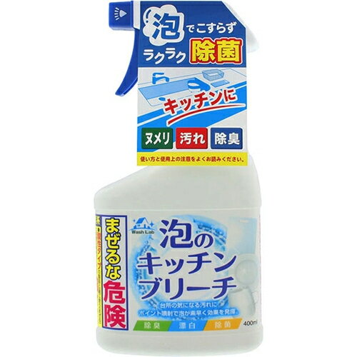 ウォッシュラボ　泡のキッチンブリーチ　本体　400ml※取り寄せ商品　返品不可