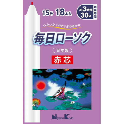 日本香堂　毎日ローソク　赤芯15号　18本入※取り寄せ商品　返品不可