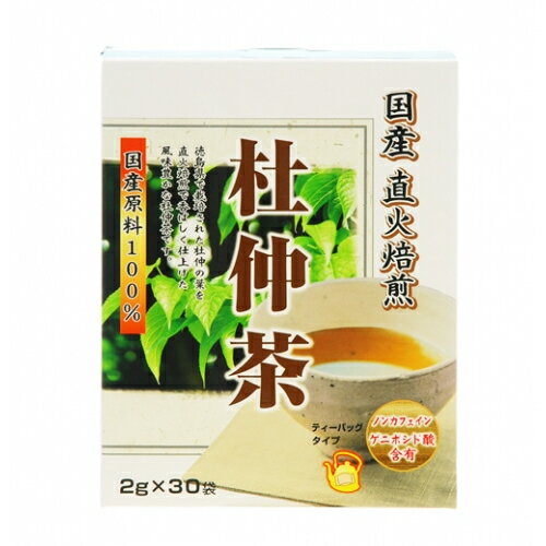 国産直火焙煎　杜仲茶（2g×30袋）※取り寄せ商品　返品不可