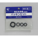 アイリスオーヤマ 高圧洗浄機 パッキンセット FHP-OR※取り寄せ商品 返品不可