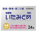 【第(2)類医薬品】後藤散 いたみどめ顆粒 24包【セルフメディケーション税制対象】