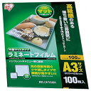 アイリスオーヤマ ラミネートフィルム 片面マット A3 100枚100μ※取り寄せ商品 返品不可