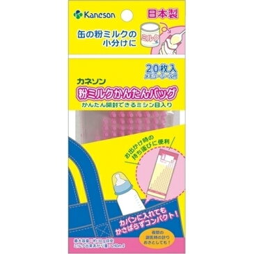 カネソン 粉ミルクかんたんバッグ ミシン目入り 20枚入