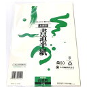 書道半紙 徳用100枚※取り寄せ商品 返品不可