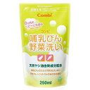 コンビ　哺乳びん野菜洗い　つめかえ用　250ml