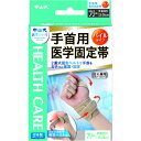 中山式 手首用医学固定帯 フリーサイズ 1個入り