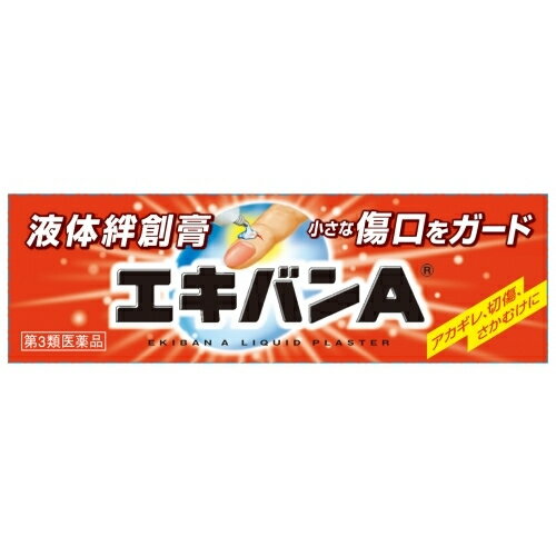 【第3類医薬品】エキバンA　10g