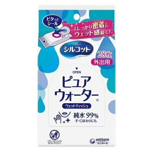 ※商品リニューアル等によりパッケージ及び容量は変更となる場合があります。ご了承ください。製造元&nbsp;ユニ・チャーム(株)お出かけ先に持ち運びやすい少入枚数のシルコットウェットティッシュ外出用（ピュアウォーター）です。ポイント1.「ピタッとシール」採用でシールを剥がし、開封した時に、手で押さえなくても戻ってこない。シルコットはシールがしっかり止まるので取り出し簡単！ポイント2.「しっかり密着リング」採用で取り出し口のシワを防止してシートと密着するリングがあるのでウェット感が続く！ 名称 ウェットティッシュ 内容量 28枚 成分・分量 水、PG、フェノキシエタノール、ポリアミノプロピルビグアニド、ブチルカルバミン酸ヨウ化プロピニル、セチルピリジニウムクロリド、PEG-60水添ヒマシ油、EDTA-2Na 発売元、製造元、輸入元又は販売元、消費者相談窓口 ユニ・チャーム株式会社東京港区三田3-5-27電話：0120-573-001（生活用品（化粧パフ・一般ウェットティッシュ・お掃除用品など） 原産国 日本 商品区分 日用品 広告文責　株式会社レデイ薬局　089-909-3777薬剤師：池水　信也