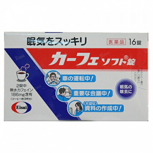 この商品は医薬品です、同梱されている添付文書を必ずお読みください。※商品リニューアル等によりパッケージ及び容量は変更となる場合があります。ご了承ください。製造元&nbsp;エーザイ(株)カーフェソフト錠は，2錠中におよそコーヒー3杯分に相当するカフェインを含有した眠気防止薬です。成分のカフェインが機能を活発にして，会議中や運転中などの眠気を除去してくれます。 医薬品の使用期限 医薬品に関しては特別な表記の無い限り、1年以上の使用期限のものを販売しております。1年以内のものに関しては使用期限を記載します。 名称 眠気防止薬 内容量 16錠 使用方法・用法及び使用上の注意 次の量を水またはお湯で服用してください。［年齢：1回量：服用量］成人（15歳以上）：1〜2錠：1日5錠まで小児（15歳未満）：服用しないこと用法関連注意 （1）続けて服用する必要がある場合は，4時間以上の間隔をおいてください。（2）かまずに早めにのみこんでください。（かむと苦味がでます。）［錠剤の取り出し方］錠剤の入っているシートの凸部を指先で強く押して，裏面のアルミ箔を破り，錠剤を取り出して服用してください。（誤ってシートのままのみこんだりすると食道粘膜に突き刺さるなど思わぬ事故につながります。）■してはいけないこと［守らないと現在の症状が悪化したり，副作用が起こりやすくなる］1．次の人は服用しないでください。　（1）次の症状のある人　　胃酸過多　（2）次の診断を受けた人　　心臓病，胃潰瘍2．本剤を服用している間は，次の医薬品を服用しないでください。　他の眠気防止薬3．コーヒーやお茶等のカフェインを含有する飲料と同時に服用しないでください。4．短期間の服用にとどめ，連用しないでください。■相談すること1．次の人は服用前に医師，薬剤師又は登録販売者に相談してください。　（1）医師の治療を受けている人　（2）妊婦又は妊娠していると思われる人　（3）授乳中の人2．服用後，次の症状があらわれた場合は副作用の可能性があるので，直ちに服用を中止し，この説明書を持って医師，薬剤師又は登録販売者に相談してください。［関係部位：症状］消化器：食欲不振，吐き気・嘔吐経系：ふるえ，めまい，不安，不眠，頭痛循環器：動悸 効能・効果 眠気の除去 成分・分量 1錠中　成分　分量無水カフェイン 93mg添加物サッカリンナトリウム，トウモロコシデンプン，乳糖，バニリン，バレイショデンプン，D-マンニトール，香料，アセチルグリセリン脂肪酸エステル，カルメロースカルシウム，酒石酸水素カリウム，ジオクチルソジウムスルフォサクシネート，ステアリン酸カルシウム，セルロース，ポビドン，マクロゴール，リン酸水素カルシウム 保管および取扱い上の注意 （1）直射日光の当たらない湿気の少ない涼しい所に保管してください。（2）小児の手の届かない所に保管してください。（3）他の容器に入れ替えないでください。また，本容器内に他の薬剤等を入れないでください。（誤用の原因になったり品質が変わります。）（4）使用期限をすぎた製品は使用しないでください。 賞味期限又は使用期限 パッケージに記載 発売元、製造元、輸入元又は販売元、消費者相談窓口 エーザイ株式会社東京文京区小石川4-6-10電話：0120-161-454 原産国 日本 商品区分 医薬品 広告文責　株式会社レデイ薬局　089-909-3777薬剤師：池水　信也 リスク区分&nbsp; 第3類医薬品