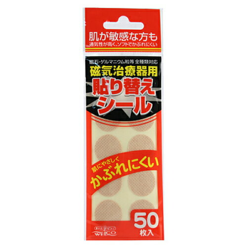 ウェ・ルコ 磁気治療器用貼り替えシール 50枚入 (10枚×5シート)※取り寄せ商品 返品不可