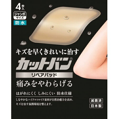 カットバン リペアパッド ジャンボサイズ 4枚入※取り寄せ商品 返品不可