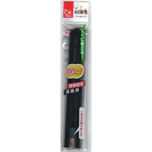 かきかた鉛筆　6B　3本組※取り寄せ商品　返品不可