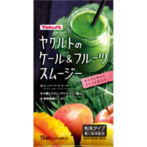 ※商品リニューアル等によりパッケージ及び容量は変更となる場合があります。ご了承ください。※この商品は取寄せ商品です。発送まで、ご注文確認後6日-20日頂きます。※取り寄せ商品の為、ご注文後でも、メーカー欠品や終売となっている場合はキャンセルとさせて頂きます。製造元&nbsp;ヤクルトヘルスフーズ(株)スーパーフード ケールがメインのおいしいマンゴー風味のスムージー。マンゴー、りんご、レモンのフルーツをブレンドし、しぼりたてのような食感のおいしいマンゴー風味です。さらに腸内細菌をサポートするヤクルトのガラクトオリゴ糖に加え、食物繊維も入った、ヤクルトならではのスムージーです。 名称 青汁 内容量 8.2g×15袋 使用方法・用法及び使用上の注意 ・この商品は、個包装の粉末タイプです。健康補助食品として、1日当たり1袋を目安に、100ml程度の水に溶かしてお召し上がりください。また、数分置くとよりトロッとした食感をお楽しみいただけます。・体質により、まれに身体に合わない場合があります。その場合は使用を中止してください。・食品によるアレルギーが認められる方は、原材料名をご確認ください。・サイリウムに直接触れる業務（調合、製造等）にたずさわる人が本製品を摂取した場合に、ごくまれに皮膚にかゆみ、発疹の過敏反応を引き起こす可能性があります。 保管および取扱い上の注意 ・乳幼児の手の届かない所に保管して下さい。 原材料 ・ケールエキス末（ケール搾汁液、デキストリン）、大麦若葉エキス末（大麦若葉、デキストリン）、マンゴーパウダー（デキストリン、マンゴー）、サイリウム種皮、ぶどう糖、果糖、レモン粉末果汁、りんご粉末果汁、デキストリン、ガラクトオリゴ糖／加工デンプン、香料、甘味料（スクラロース）栄養成分　1袋（8.2g）当たり・熱量29kcal、たんぱく質0.3g、脂質0.1g、炭水化物7.2g、糖質6.4g、食物繊維0.8g、食塩相当量0.06g、ビタミンC4mg、ビタミンK26μg、鉄0.2mg、カルシウム27mg、カリウム134mg、マグネシウム6mg、β-カロテン308μg、ガラクトオリゴ糖56mg、ポリフェノール21mgアレルギー・一部にりんごを含む 賞味期限又は使用期限 パッケージに記載 発売元、製造元、輸入元又は販売元、消費者相談窓口 ヤクルトヘルスフーズ株式会社〒872-1105　大分県豊後高田市西真玉3499-5電話：0120ー929-214　受付時間9：00〜17：00/土・日祝日年末年始を除く 原産国 日本 商品区分 健康食品 広告文責　株式会社レデイ薬局　089-909-3777薬剤師：池水　信也