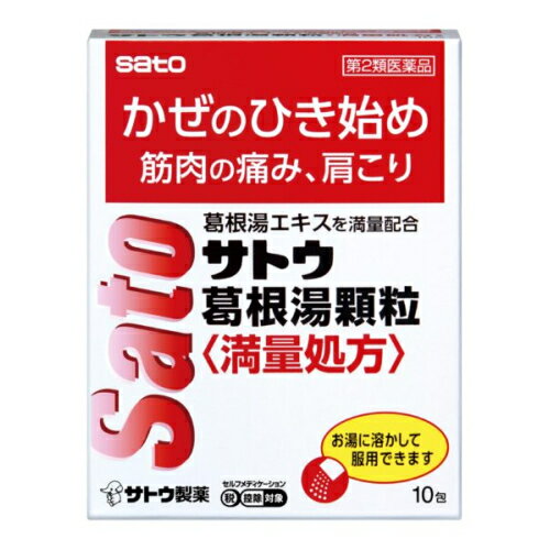 【第2類医薬品】サトウ　葛根湯顆粒　10包【セルフメディケーション税制対象】