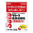 【第2類医薬品】サトウ 葛根湯顆粒 10包【セルフメディケーション税制対象】(使用期限2026年5月)