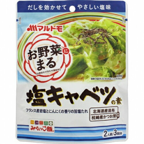 マルトモ　お野菜まる　塩キャベツの素(40g×3個）