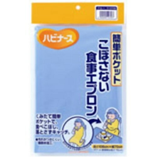 ハビナース 食事エプロン 簡単ポケットこぼさない ブルー