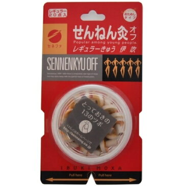 せんねん灸　オフ　レギュラーきゅう　伊吹　20点入※取り寄せ商品（注文確定後6-20日頂きます）　返品不可