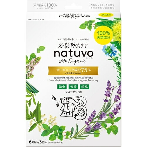 衣類防虫ケア　natuvo(ナチューヴォ)　クローゼット用　3個入