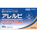 【第2類医薬品】アレルビ 28錠【セルフメディケーション税制対象】