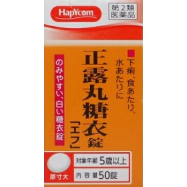 【第2類医薬品】ハピコム　イヅミ正露丸糖衣　エフ　50錠
