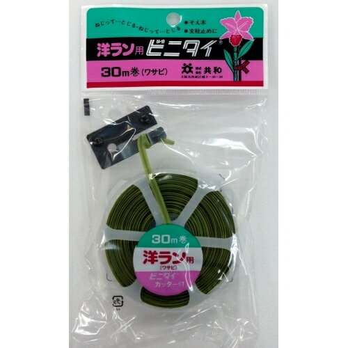 カッター付ビニタイ　洋ラン用　30m巻　ワサビ※取り寄せ商品　返品不可