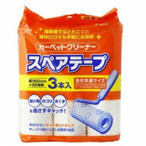 カーペットクリーナー　スペアテープ　各社共通サイズ　3本入※取り寄せ商品　返品不可