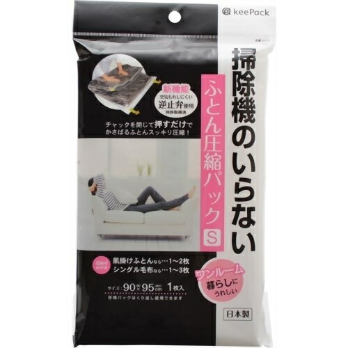 KeePack　掃除機のいらないふとん圧縮パック　S※取り寄せ商品　返品不可