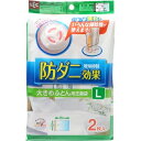 防ダニ効果 大きめふとん用圧縮袋 L 2枚入