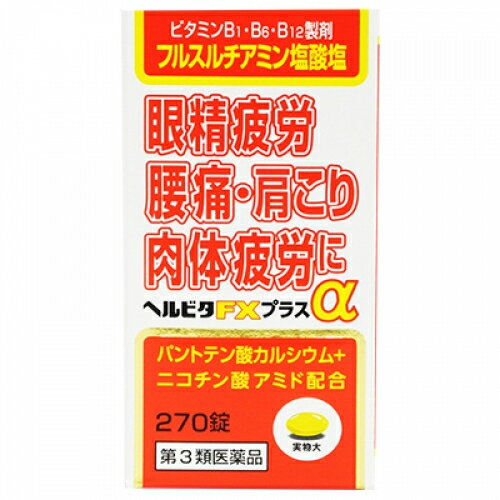 【第3類医薬品】ヘルビタFXプラスα　270錠