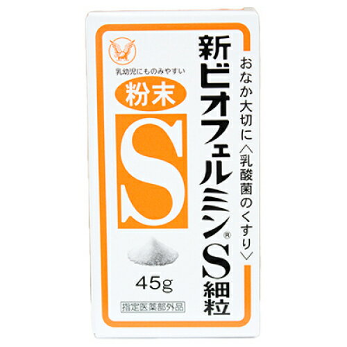 【指定医薬部外品】新ビオフェルミンS細粒 45g