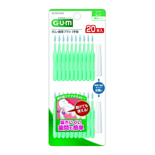 サンスター　GUM（ガム）歯間ブラシI字型　L　20本入※取り寄せ商品　返品不可