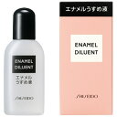 資生堂　エナメルうすめ液NA　15ml×2個