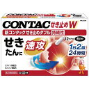 【第2類医薬品】新コンタックせき止めダブル持続性 12P【セルフメディケーション税制対象】