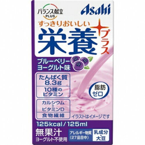 アサヒ　バランス献立PLUS　栄養プラス　ブルーベリーヨーグルト味　125ml※取り寄せ商品　返品不可