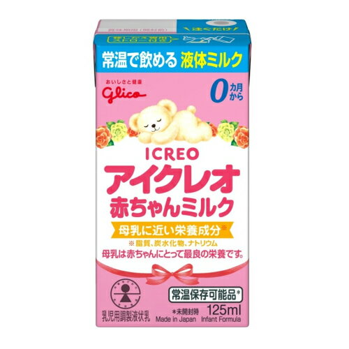 ※商品リニューアル等によりパッケージ及び容量は変更となる場合があります。ご了承ください。アイクレオ赤ちゃんミルクは、母乳をめざし、成分ひとつひとつと原料にこだわった赤ちゃんの繊細な体にやさしいミルクです。液体ミルクとは、粉ミルクと同様の成分で、新生児から飲ませることができます。調乳済みのミルクが液体になっており、お湯や水に溶かしたり、 薄めたりする必要はありません。温めることなく、赤ちゃんに飲ませることができます。哺乳瓶に入れ替えてください。無菌で容器に充填され、常温保存可能です。 名称 べビーミルク(液体) 内容量 125ml 使用方法・用法及び使用上の注意 ・1. 開封前によく振る。・2. 専用ストローのストッパー部がはまるまでさす。・3. 消毒した哺乳瓶に移し替える。・4. 水などで希釈せず、そのまま飲ませる。・飲み残しは捨てる。・開封後はすぐに飲む。・飲む量は個人差があるので、必要に応じて加減する。注意・赤ちゃんの体質や健康状態を考慮して使用すること。・使用にあたっては、医師や管理栄養士等にご相談ください。・無菌充填なので、常温で上部記載の賞味期限まで、使用可能。・温める際は別容器に移し、必ず人肌に冷まして使用すること。・容器に破損・膨張等や、色・におい・味に異常がある場合は使用しないこと。・紙パックに入ったまま、電子レンジで加熱しないこと。・冷たさが気になる場合は、室温(20℃前後)に戻すこと。 保管および取扱い上の注意 ・直射日光・高温・多湿の場所を避けて保管する。・乳幼児や認知症の方の手の届かない場所に保管する。 原材料 ・調整食用油脂(分別ラード、オレオ油、大豆油、ヤシ油、パームオレイン)(国内製造)、ホエイパウダー、乳糖、脱脂粉乳、たんぱく質濃縮ホエイパウダー、ガラクトオリゴ糖液糖、エゴマ油 /V.C、レシチン、炭酸K、塩化K、水酸化Ca、V.E、イノシトール、タウリン、5’-CMP、硫酸亜鉛、ウリジル酸Na、硫酸鉄、ナイアシン、5’-AMP、パントテン酸Ca、硫酸銅、V.A、V.B1、イノシン酸Na、グアニル酸Na、V.B2、V.B6、カロテン、葉酸、ビオチン、V.D、V.B12、(一部に乳成分・大豆を含む)・アレルギー物質：乳成分・大豆・栄養成分表示(100mlあたり)：エネルギー 68kcal、たんぱく質 1.4g、脂質 3.8g、炭水化物 7.1g、食塩相当量 0.04g、ビタミンA 70μg、ビタミンB1 0.10mg、ビタミンB2 0.14mg、ビタミンB6 0.05mg、ビタミンB1 20.1-0.4μg、ビタミンC 39mg、ビタミンD 1.3μg、ビタミンE 2.6mg、ビタミンK 4μg、ナイアシン 0.8mg、葉酸 26μg、パントテン酸 0.63mg、ビオチン 3μg、カルシウム 41mg、リン 32mg、鉄 0.4mg、カリウム 92mg、マグネシウム 5mg、銅 0.04mg、亜鉛 0.4mg、セレン 1.6μg、β-カロテン 25μg、イノシトール 6mg、リノール酸 0.5g、α-リノレン酸 0.09g、塩素 39mg、コリン 10mg、リン脂質 34mg、タウリン 3.1mg、ガラクトオリゴ糖 0.05g、灰分 0.3g 賞味期限又は使用期限 パッケージに記載 発売元、製造元、輸入元又は販売元、消費者相談窓口 江崎グリコ株式会社大阪府大阪市西淀川区歌島4-6-5電話：0120-964-369(育児用ミルク・幼児食) 原産国 日本 商品区分 ベビー用品 広告文責　株式会社レデイ薬局　089-909-3777薬剤師：池水　信也,,