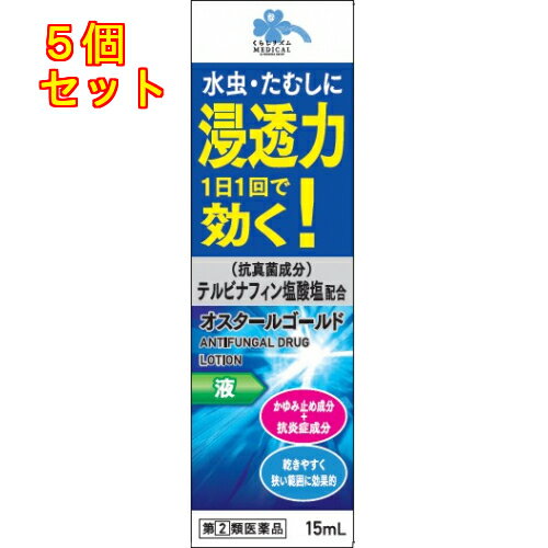 【第(2)類医薬品】くらしリズム　オスタールゴールド　液　15mL【セルフメディケーション税制対象】×5個