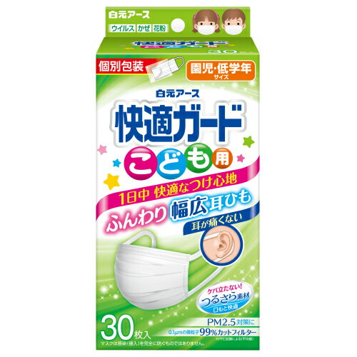 快適ガードマスク こども用 30枚入