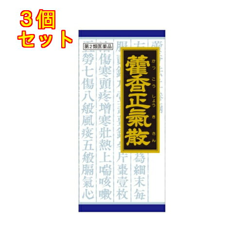 【第2類医薬品】カッ香正気散料エキス顆粒クラシエ 45包×3個