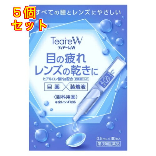 【第3類医薬品】ティアーレW（0.5ml×30本）×5個