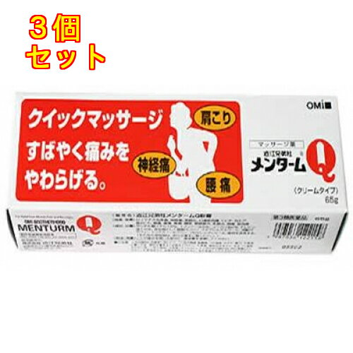 【第3類医薬品】メンターム メンタームQ軟膏 65g【セルフメディケーション税制対象】×3個