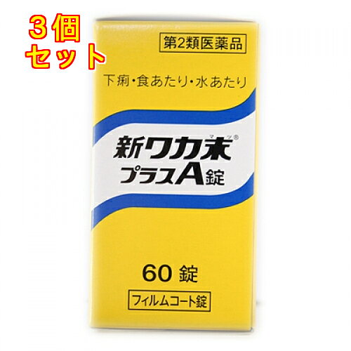 【第2類医薬品】新ワカ末プラスA錠　60錠×3個
