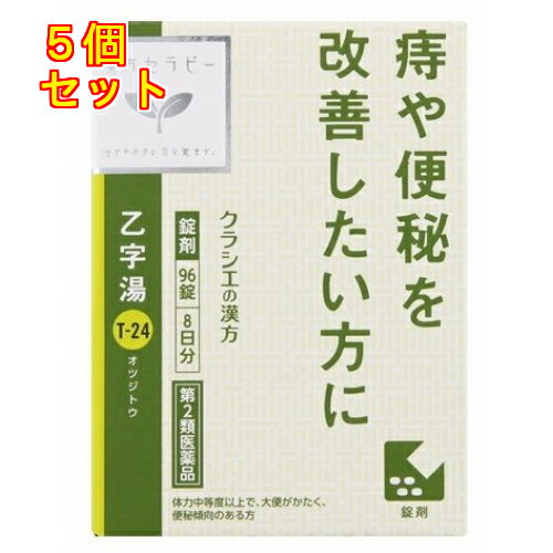 【第2類医薬品】漢方セラピー「クラシエ」漢方乙字湯エキス錠　96錠×5個...