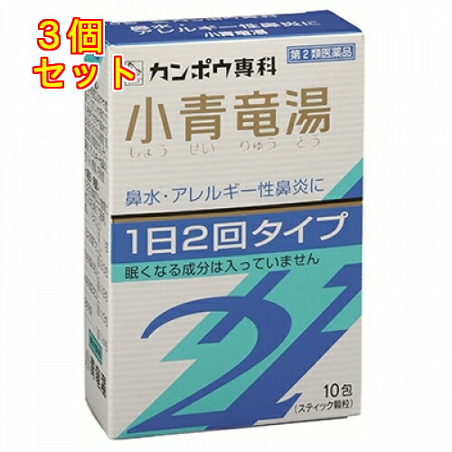 【第2類医薬品】「クラシエ」漢方小青竜湯エキス顆粒SII 10包【セルフメディケーション税制対象】×3個