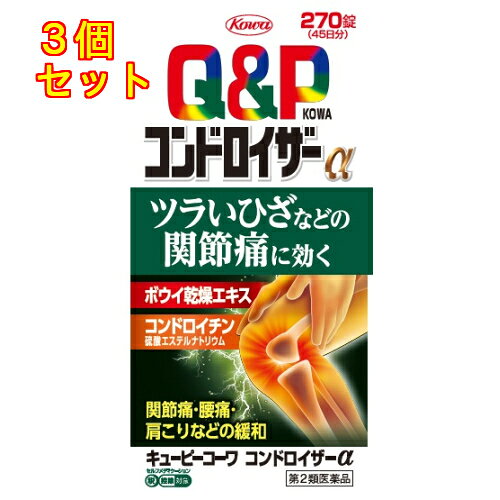 【第2類医薬品】キューピーコーワ コンドロイザーα 270錠×3個