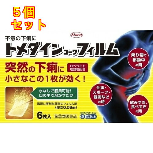 1個3個セットこの商品は医薬品です、同梱されている添付文書を必ずお読みください。※商品リニューアル等によりパッケージ及び容量は変更となる場合があります。ご了承ください。通勤・通学途中や会議中など，外出先での突然の下痢は，日常生活や仕事に支障をきたしかねません。そのような突然の下痢に，服用に便利なフィルム状の下痢止め薬ができました。トメダインコーワフィルムは，食べすぎ・飲みすぎや寝冷えによる下痢にすぐれた効きめをあらわすロペラミド塩酸塩を，薄いフィルム状の製剤に閉じ込めたお薬です。口の中ですぐに溶け，水なしで服用可能な製剤ですので，下痢で困ったその時にどこでも手軽に服用することができます。また，かさばらない薄型の製剤・包装ですので，財布や定期入れなどにもはさんで携帯し，どのようなシチュエーションでも服用することができます。つらい突然の下痢には，服用に便利なトメダインコーワフィルムでお早めに対処してください。 医薬品の使用期限 医薬品に関しては特別な表記の無い限り、1年以上の使用期限のものを販売しております。1年以内のものに関しては使用期限を記載します。 名称 止瀉薬 内容量 6枚 使用方法・用法及び使用上の注意 次の量を口中で溶かして服用してください。ただし，服用間隔は4時間以上おいてください。また，下痢が止まれば服用しないでください。［年齢：1回量：1日服用回数］成人（15歳以上）：1枚：2回15歳未満の小児：服用しないこと用法関連注意（1）用法・用量を厳守してください。（2）このお薬（フィルム）は，以下のように服用してください。　1．アルミシートを開け口からゆっくりはがし，お薬（フィルム）だけを取り出してください。（アルミシートごと飲み込まないでください。食道粘膜に突き刺さる等思わぬ事故につながるおそれがあります。）　2．お薬（フィルム）を舌の上にのせ，だ液で溶かしながら服用してください。（3）このお薬（フィルム）はすぐに口の中で溶け出しますが，万一，のどにはりついてしまった場合には水で流し込んでください。また，だ液が少なく服用しにくいときは水を口に含み，溶かしながら服用してください。■してはいけないこと（守らないと現在の症状が悪化したり，副作用・事故が起こりやすくなります）1．次の人は服用しないでください　（1）本剤又は本剤の成分によりアレルギー症状を起こしたことがある人。　（2）15歳未満の小児。2．本剤を服用している間は，次の医薬品を服用しないでください　胃腸鎮痛鎮痙薬3．服用後，乗物又は機械類の運転操作をしないでください　（眠気等があらわれることがあります。）4．服用前後は飲酒しないでください■相談すること1．次の人は服用前に医師，薬剤師又は登録販売者に相談してください　（1）医師の治療を受けている人。　（2）発熱を伴う下痢のある人，血便のある人又は粘液便の続く人。　（3）急性の激しい下痢又は腹痛・腹部膨満・吐き気等の症状を伴う下痢のある人。　　（本剤で無理に下痢を止めるとかえって病気を悪化させることがあります。）　（4）便秘を避けなければならない肛門疾患等のある人。　　（本剤の服用により便秘が発現することがあります。）　（5）妊婦又は妊娠していると思われる人。　（6）授乳中の人　（7）高齢者。　（8）薬などによりアレルギー症状を起こしたことがある人。　（9）次の症状のある人。　　口のかわき（本剤が舌の上にとどまらないほど口の中がかわいている状態）2．服用後，次の症状があらわれた場合は副作用の可能性がありますので，直ちに服用を中止し，この添付文書を持って医師，薬剤師又は登録販売者に相談してください［関係部位：症状］皮膚：発疹・発赤，かゆみ消化器：食欲不振，腹痛，吐き気，腹部膨満感，便秘，腹部不快感，嘔吐経系：めまい　まれに次の重篤な症状が起こることがあります。その場合は直ちに医師の診療を受けてください。［症状の名称：症状］ショック（アナフィラキシー）：服用後すぐに，皮膚のかゆみ，じんましん，声のかすれ，くしゃみ，のどのかゆみ，息苦しさ，動悸，意識の混濁等があらわれる。皮膚粘膜眼症候群（スティーブンス・ジョンソン症候群）：高熱，目の充血，目やに，唇のただれ，のどの痛み，皮膚の広範囲の発疹・発赤等が持続したり，急激に悪化する。中毒性表皮壊死融解症：高熱，目の充血，目やに，唇のただれ，のどの痛み，皮膚の広範囲の発疹・発赤等が持続したり，急激に悪化する。イレウス様症状（腸閉塞様症状）：激しい腹痛，ガス排出（おなら）の停止，嘔吐，腹部膨満感を伴う著しい便秘があらわれる。3．服用後，次の症状があらわれることがありますので，このような症状の持続又は増強が見られた場合には，服用を中止し，この添付文書を持って医師，薬剤師又は登録販売者に相談してください　眠気4．2～3日間服用しても症状がよくならない場合は服用を中止し，この添付文書を持って医師，薬剤師又は登録販売者に相談してください 効能・効果 食べ過ぎ・飲み過ぎによる下痢，寝冷えによる下痢 成分・分量 2枚中成分　分量ロペラミド塩酸塩　1mg添加物ヒプロメロース(ヒドロキシプロピルメチルセルロース)，ヒドロキシプロピルセルロース，還元麦芽糖水アメ，マクロゴール，酸化チタン，サッカリンナトリウム，l-メントール，黄色5号，香料，エタノール 保管および取扱い上の注意 （1）高温をさけ，直射日光の当たらない湿気の少ない涼しい所に保管してください。（2）小児の手の届かない所に保管してください。（3）他の容器に入れ替えないでください。（誤用の原因になったり品質が変わります。）（4）アルミシートや中身のフィルムが破損しないように，保管及び携帯に注意してください。（5）アルミシート開封後はすみやかに服用してください。（6）使用期限（外箱及びアルミシートに記載）をすぎた製品は服用しないでください。 発売元、製造元、輸入元又は販売元、消費者相談窓口 興和株式会社東京中央区日本橋本町三丁目4-14電話：03-3279-7755　受付時間：月-金(祝日を除く)9：00-17：00 原産国 日本 商品区分 医薬品 広告文責　株式会社レデイ薬局　089-909-3777薬剤師：池水　信也 リスク区分&nbsp; 第(2)類医薬品 腹痛,下痢,【第(2)類医薬品】
