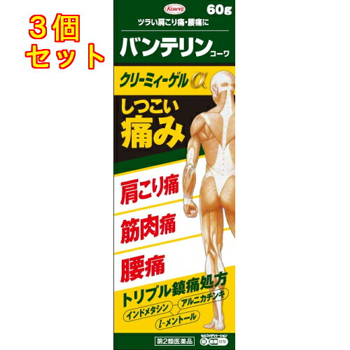 1個5個セット10個セットこの商品は医薬品です、同梱されている添付文書を必ずお読みください。※商品リニューアル等によりパッケージ及び容量は変更となる場合があります。ご了承ください。バンテリンコーワクリーミィーゲルαは，筋肉や関節の痛みをとるトリプル鎮痛成分（インドメタシン，l-メントール，アルニカチンキ）を配合し，興和の研究陣が独自に開発した製剤です。（1）痛みのある部位に塗擦しますと，効きめの成分が浸透し始めます。（2）患部の痛みをジカにとってくれます。皮膚表面に塗擦しますと，薬剤が浸透しますので，使った後はサラッとしており，手もベタつかず，ニオイも気になりません。 医薬品の使用期限 医薬品に関しては特別な表記の無い限り、1年以上の使用期限のものを販売しております。1年以内のものに関しては使用期限を記載します。 名称 鎮痛・鎮痒・収れん・消炎薬 内容量 60g 使用方法・用法及び使用上の注意 1日4回を限度として適量を患部に塗擦してください。用法関連注意（1）用法・用量を守ってください。（2）11歳以上の小児に使用させる場合には，保護者の指導監督のもとに使用させてください。（3）11歳未満の小児に使用させないでください。（4）目に入らないように注意してください。万一，目に入った場合には，すぐに水又はぬるま湯で洗ってください。なお，症状が重い場合には，眼科医の診療を受けてください。（5）外用にのみ使用してください。（6）1週間あたり50gを超えて使用しないでください。（7）薬剤塗擦後の患部をラップフィルム等の通気性の悪いもので覆わないでください。■してはいけないこと（守らないと現在の症状が悪化したり，副作用が起こりやすくなります）1．次の人は使用しないでください　（1）本剤又は本剤の成分によりアレルギー症状を起こしたことがある人。　（2）ぜんそくを起こしたことがある人。2．次の部位には使用しないでください　（1）目の周囲，粘膜等。　（2）湿疹，かぶれ，傷口。　（3）みずむし・たむし等又は化膿している患部。3．長期連用しないでください■相談すること1．次の人は使用前に医師，薬剤師又は登録販売者に相談してください　（1）医師の治療を受けている人。　（2）妊婦又は妊娠していると思われる人。　（3）薬などによりアレルギー症状を起こしたことがある人。2．使用後，次の症状があらわれた場合は副作用の可能性がありますので，直ちに使用を中止し，この添付文書を持って医師，薬剤師又は登録販売者に相談してください［関係部位：症状］皮膚：発疹・発赤，かゆみ，はれ，ヒリヒリ感，熱感，乾燥感3．5～6日間使用しても症状がよくならない場合は使用を中止し，この添付文書を持って医師，薬剤師又は登録販売者に相談してください 効能・効果 肩こりに伴う肩の痛み，筋肉痛，腰痛，関節痛，腱鞘炎（手・手首の痛み），肘の痛み（テニス肘など），打撲，捻挫 成分・分量 1g中成分　分量　内訳インドメタシン　10mg l-メントール　30mg トコフェロール酢酸エステル　20mg アルニカチンキ　5mg（アルニカ1mg）添加物ミリスチン酸オクチルドデシル，アジピン酸ジイソプロピル，カルボキシビニルポリマー，ヒプロメロース(ヒドロキシプロピルメチルセルロース)，ステアリン酸ソルビタン，ステアリン酸グリセリン，ポリソルベート60，エデト酸ナトリウム，亜硫酸水素ナトリウム，ジイソプロパノールアミン，イソプロパノール 保管および取扱い上の注意 （1）高温をさけ，直射日光の当たらない涼しい所に密栓して保管してください。（2）小児の手の届かない所に保管してください。（3）他の容器に入れ替えないでください。（誤用の原因になったり品質が変わります。）（4）本剤のついた手で，目など粘膜に触れないでください。（5）本剤が衣類や寝具などに付着し，汚れた場合にはなるべく早く水か洗剤で洗い落としてください。（6）メガネ，時計，アクセサリーなどの金属類，衣類，プラスチック類，床や家具などの塗装面等に付着すると変質することがありますので，付着しないように注意してください。（7）火気に近づけないでください。（8）使用期限（外箱及びチューブに記載）をすぎた製品は使用しないでください。 賞味期限 パッケージに記載 発売元、製造元、輸入元又は販売元、消費者相談窓口 興和株式会社東京中央区日本橋本町三丁目4-14電話：03-3279-7755 原産国 日本 商品区分 医薬品 広告文責　株式会社レデイ薬局　089-909-3777薬剤師：池水　信也 リスク区分&nbsp; 第2類医薬品 ,,【第2類医薬品】